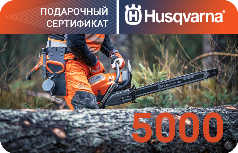 Подарочный сертификат Husqvarna на 5000 рублей
