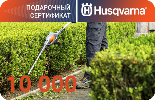 Подарочный сертификат Husqvarna на 10000 рублей
