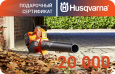 Подарочный сертификат Husqvarna на 20000 рублей