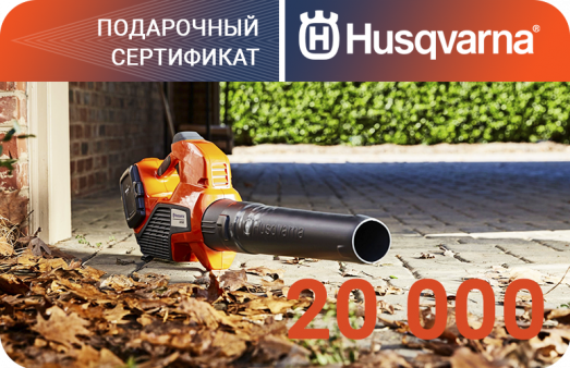 Подарочный сертификат Husqvarna на 20000 рублей