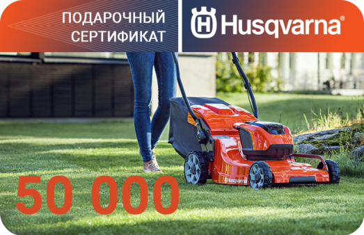 Подарочный сертификат Husqvarna на 50000 рублей